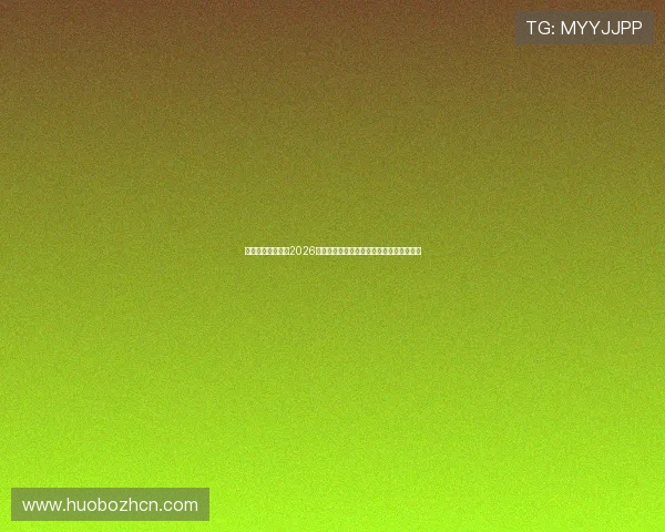 亚博体育官方提供2026世界杯赛程变动与比赛时间调整的最新通知