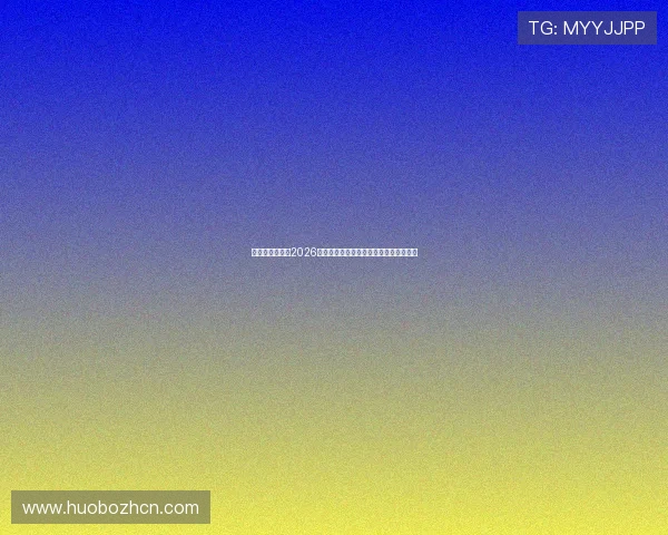 亚星体育官网：2026世界杯球队阵容分析与晋级形势深度解读